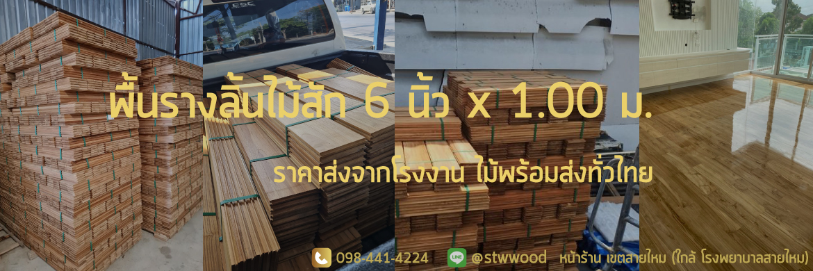 พื้นไม้สัก